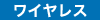 ワイヤレスリモコン