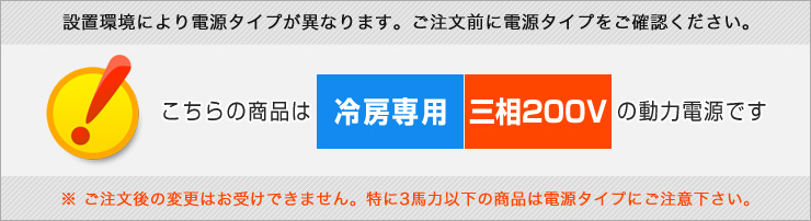 業務用エアコン 冷房専用 三相200V 業務用エアコン 冷房専用 三相200V