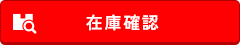 在庫確認ボタン
