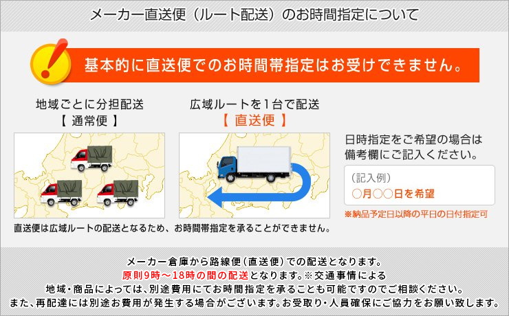 メーカー直送（ルート配送）についての注意事項
