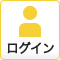 ログイン