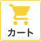 カートを見る